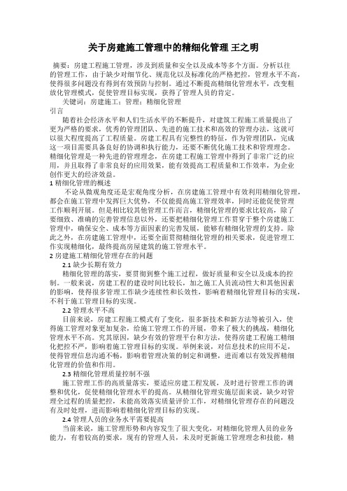 关于房建施工管理中的精细化管理 王之明