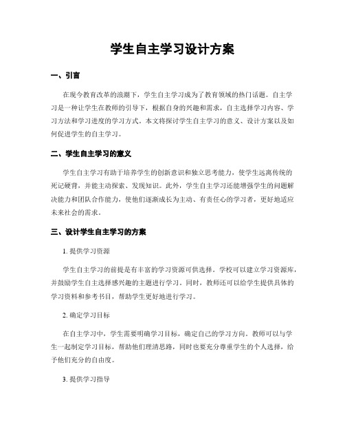 学生自主学习设计方案