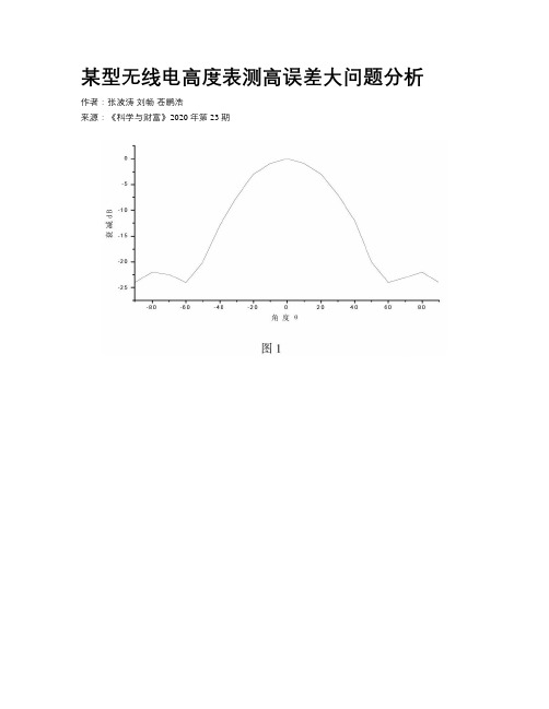 某型无线电高度表测高误差大问题分析