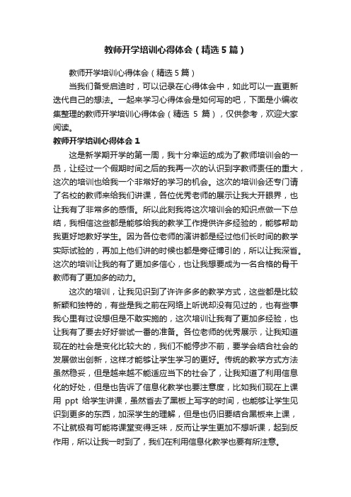 教师开学培训心得体会（精选5篇）