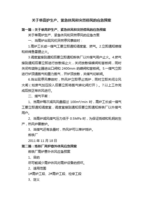 关于单高炉生产、紧急休风和突然停风的应急预案