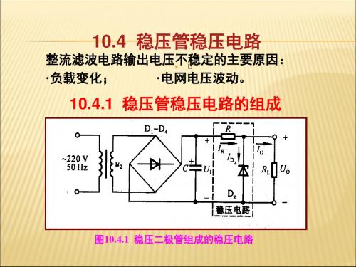 2019-2020年人教统编10.4稳压管稳压电路10.5串联型稳压电路课件