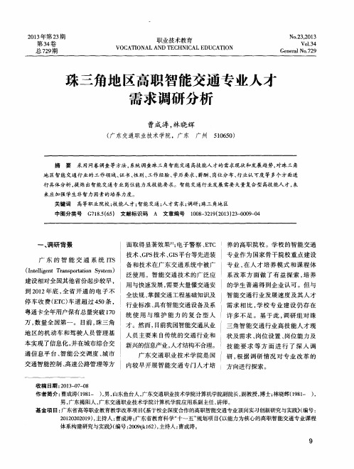 珠三角地区高职智能交通专业人才需求调研分析