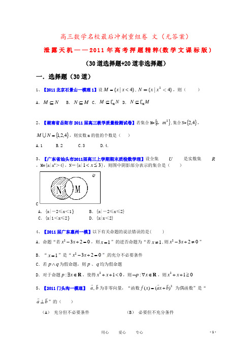 高三数学名校最后冲刺重组卷 文(无答案)