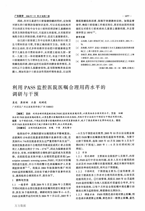 利用PASS监控医院医嘱合理用药水平的调研与干预