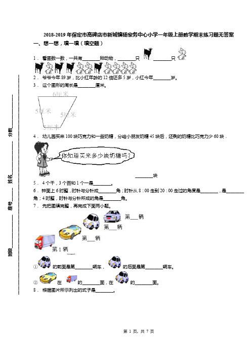 2018-2019年保定市高碑店市新城镇杨家务中心小学一年级上册数学期末练习题无答案