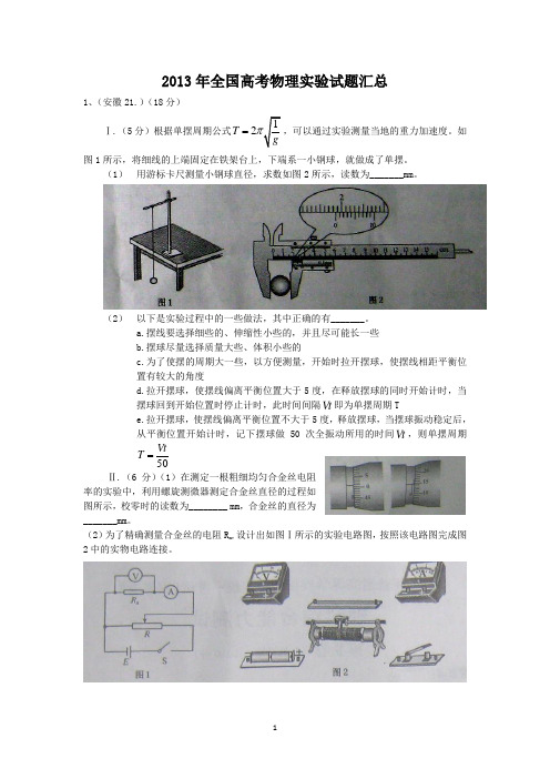 2014全国高考物理实验精讲