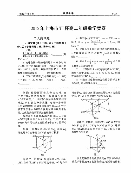 2012年上海市TI杯高二年级数学竞赛