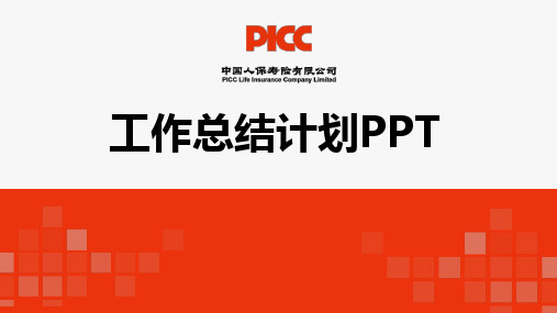 中国人保ppt