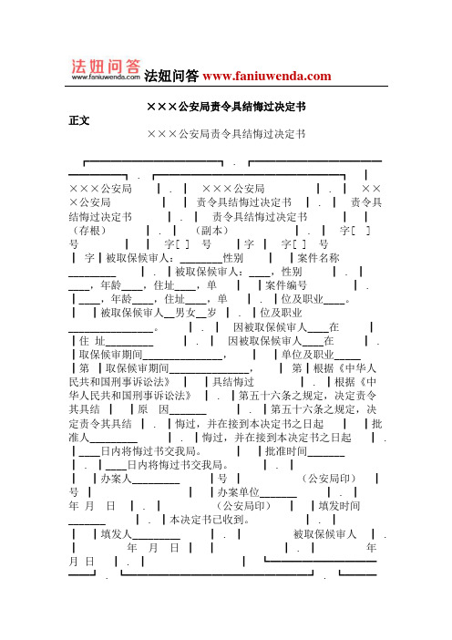 公安局责令具结悔过决定书