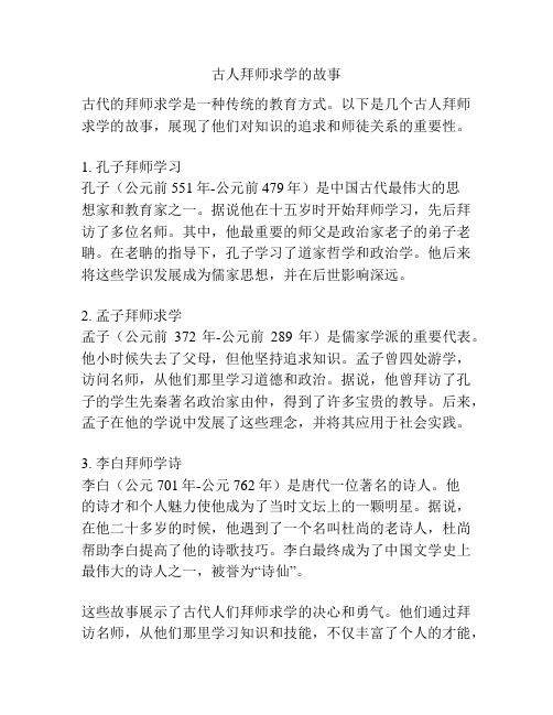 古人拜师求学的故事