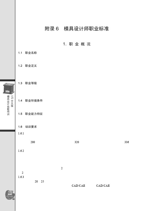 附录6 模具设计师职业标准_模具设计技能培训——UG中文版_[共8页]