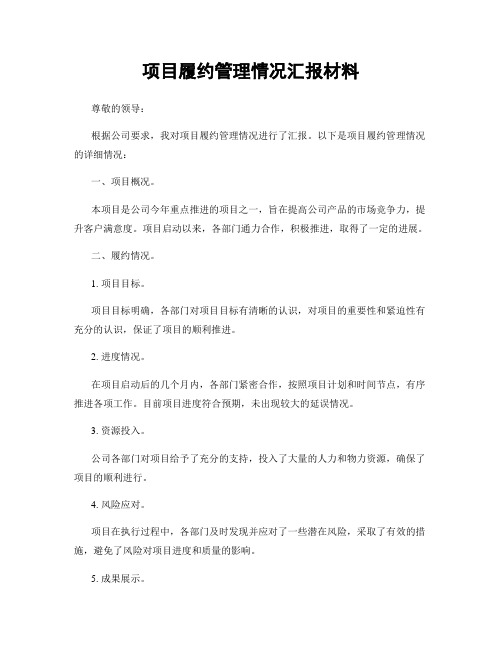 项目履约管理情况汇报材料