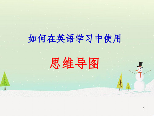 九年级英语全册 在英语学习中如何使用思维导图课件 人教新目标版