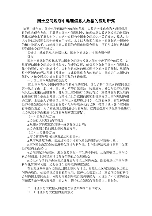 国土空间规划中地理信息大数据的应用研究