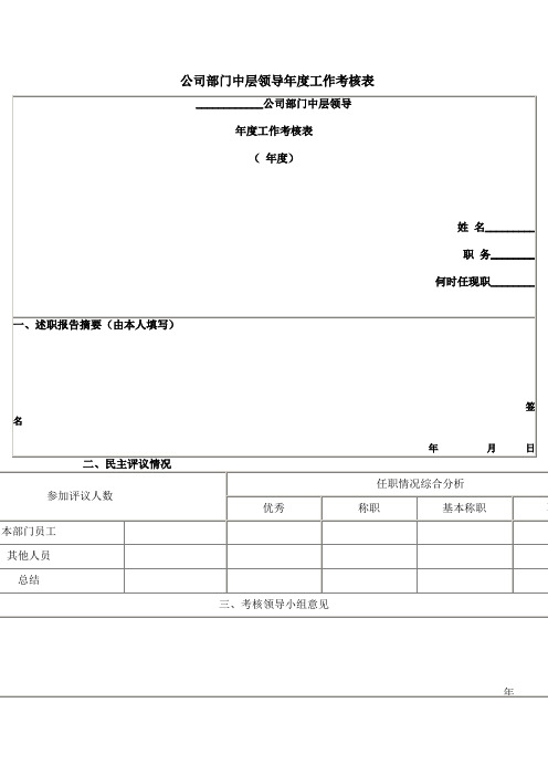 公司部门中层领导年度工作考核表