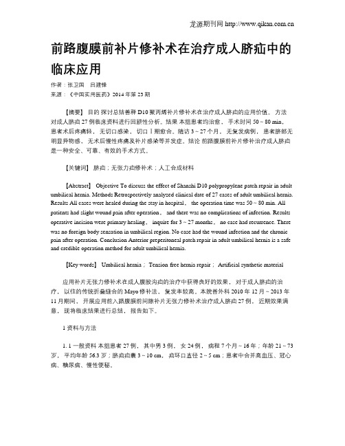 前路腹膜前补片修补术在治疗成人脐疝中的临床应用