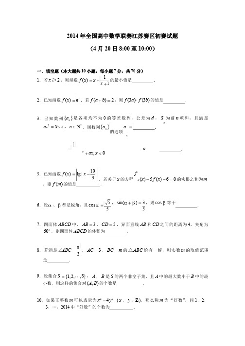 2014年全国高中数学联赛江苏赛区初赛试题