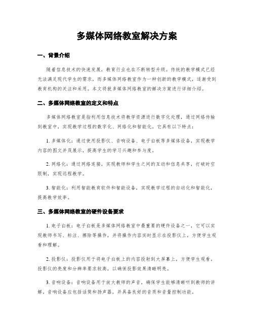 多媒体网络教室解决方案