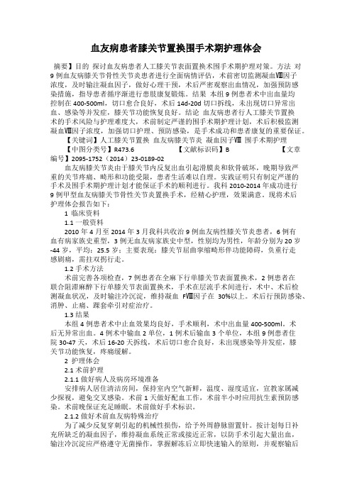 血友病患者膝关节置换围手术期护理体会