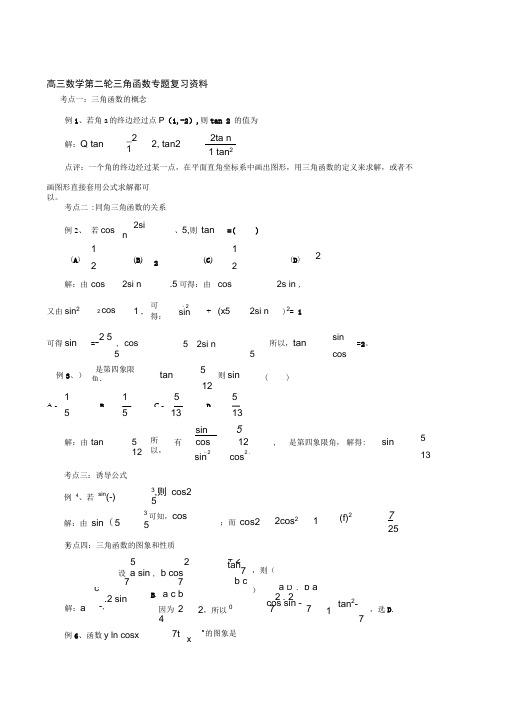 高三数学第二轮三角函数专题复习资料