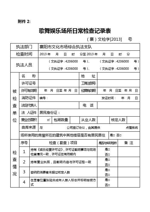 日常检查记录表歌舞娱乐场所