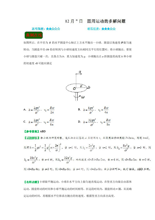 12月7日+圆周运动的多解问题高一物理人教版(课堂同步系列二)+Word版含解析