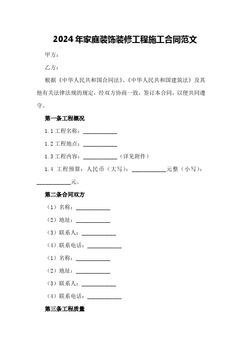 2024年家庭装饰装修工程施工合同范文