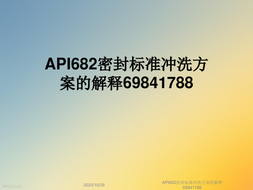 API682密封标准冲洗方案的解释69841788