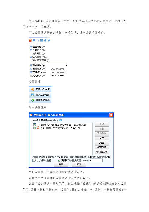进入WORD后如何把搜狗输出法设置默认为中文