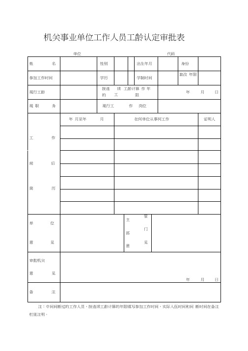 机关事业单位工作人员工龄认定审批表