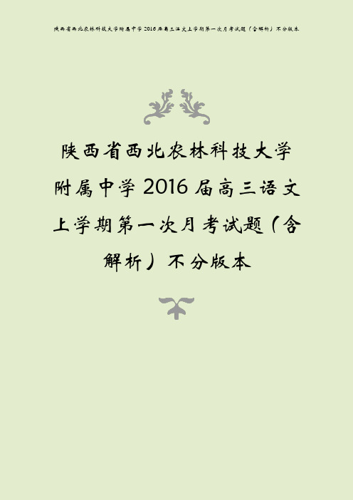 陕西省西北农林科技大学附属中学2016届高三语文上学期第一次月考试题(含解析)不分版本