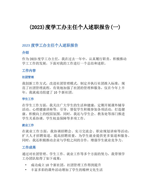 (2023)度学工办主任个人述职报告(一)