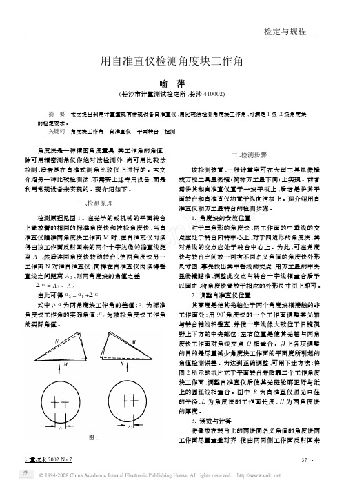 用自准直仪检测角度块工作角