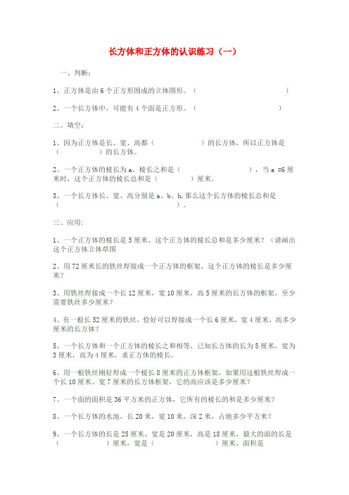 小学数学五年级《长方体和正方体》练习题