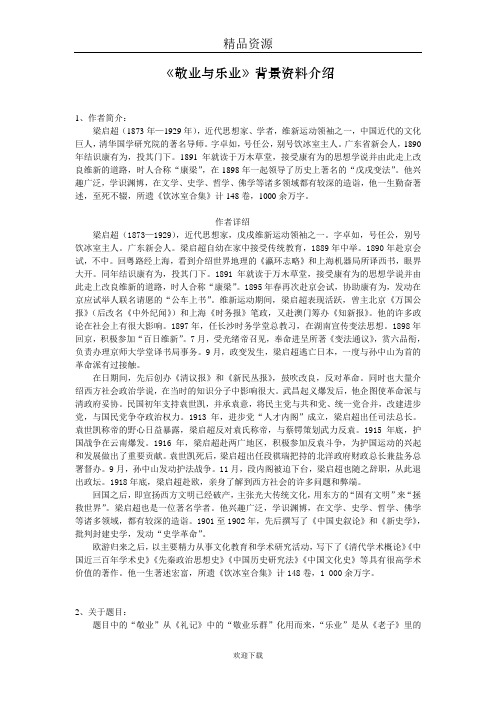 《敬业与乐业》背景资料介绍