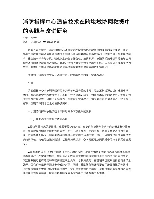 消防指挥中心通信技术在跨地域协同救援中的实践与改进研究