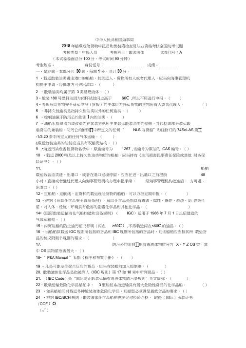 2018年船载危险货物申报员和集装箱检查员从业资格考核全国统考试题.docx