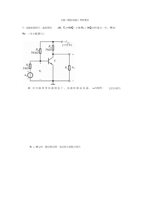 北航14年12月课程考试《模拟电路》考核要求答案