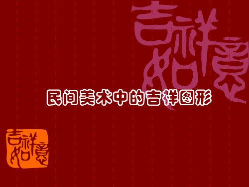 中国民间吉祥图形