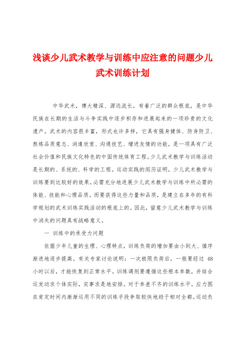 浅谈少儿武术教学与训练中应注意的问题少儿武术训练计划