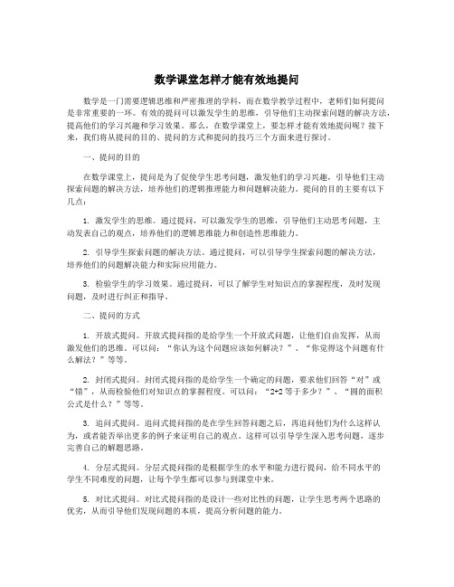 数学课堂怎样才能有效地提问