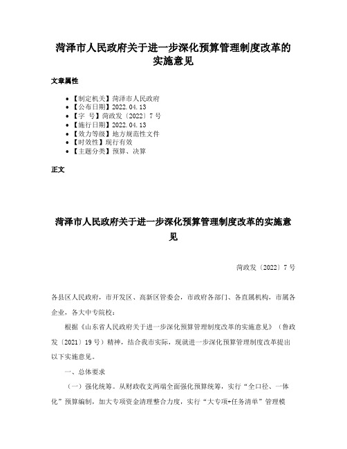 菏泽市人民政府关于进一步深化预算管理制度改革的实施意见