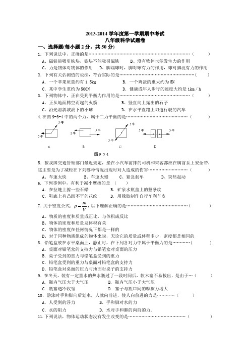 2013-2014学年度第一学期期中考试八年级科学试题卷