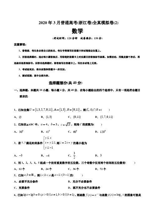 2020届浙江省3月高考数学全真模拟卷(2)(原卷版+解析版)