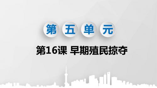 部编版九年级历史上册第16课《早期殖民掠夺》优质课件(共70张PPT)