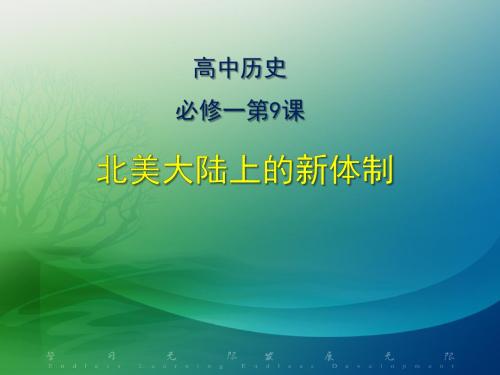 岳麓书社2003课标版高中历史 必修一第三单元第9课 北美大陆上的新体制(共35张PPT)