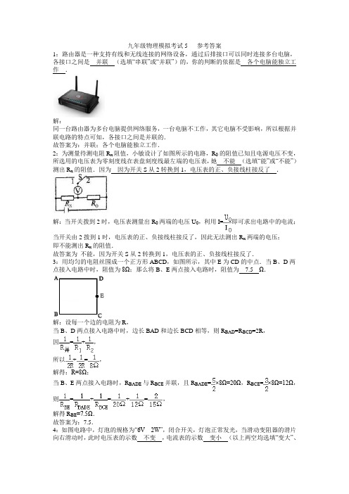 九年级物理模拟试卷5  参考答案