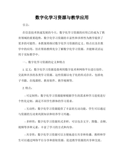 数字化学习资源与教学应用