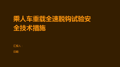 乘人车重载全速脱钩试验安全技术措施